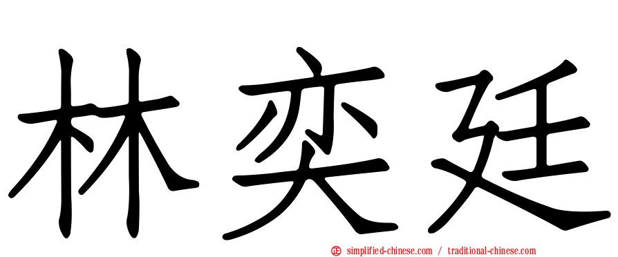 林奕廷