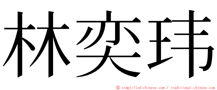 林奕玮 ming font