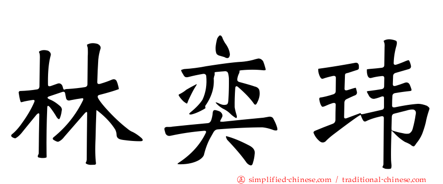 林奕玮