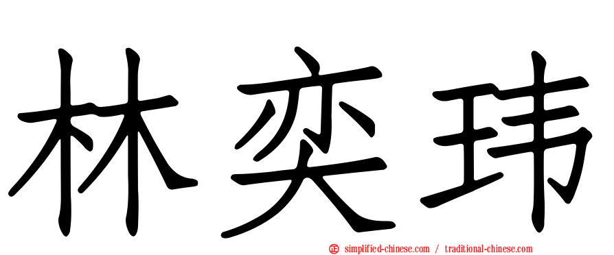 林奕玮