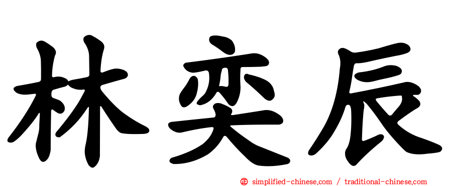 林奕辰