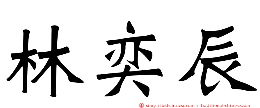林奕辰