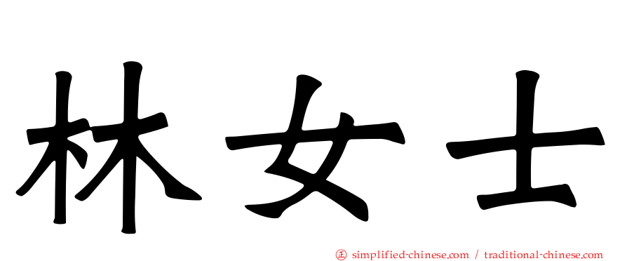 林女士