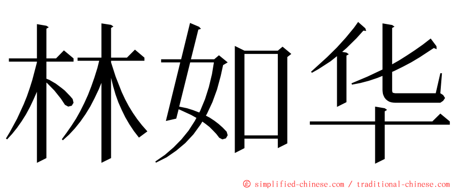 林如华 ming font