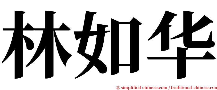 林如华 serif font