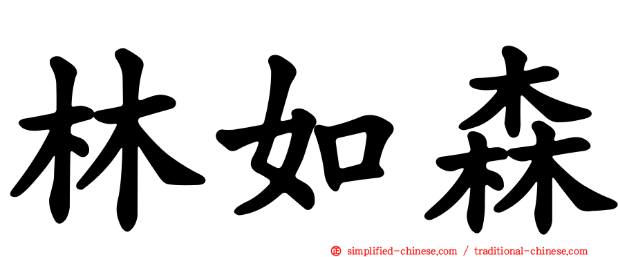 林如森