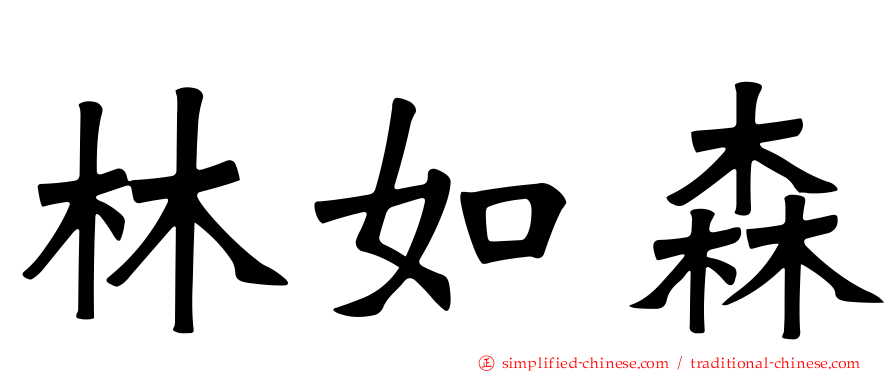 林如森
