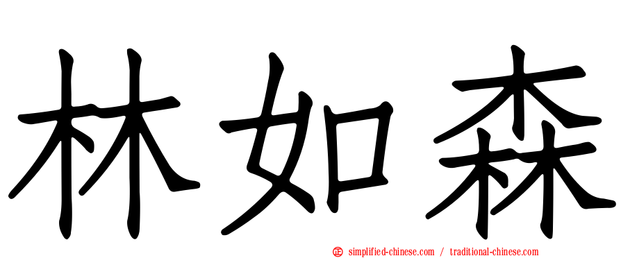 林如森