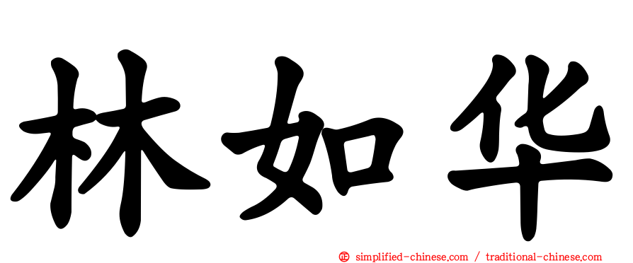 林如华