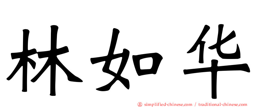 林如华