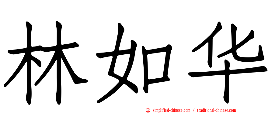 林如华