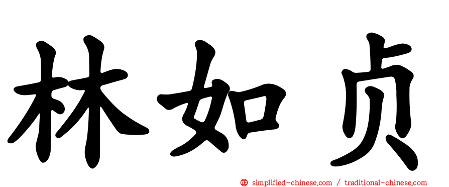 林如贞