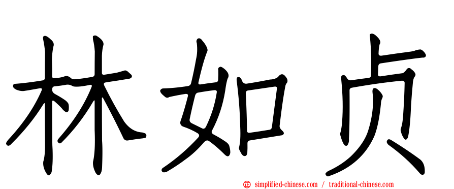 林如贞