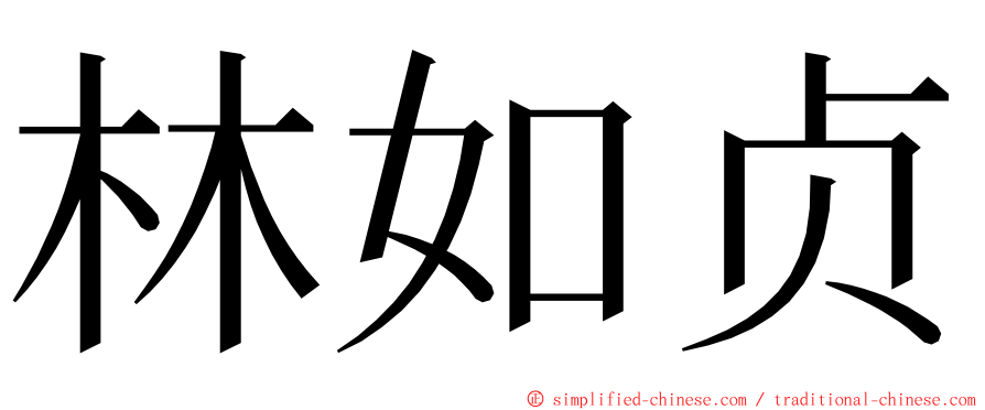 林如贞 ming font