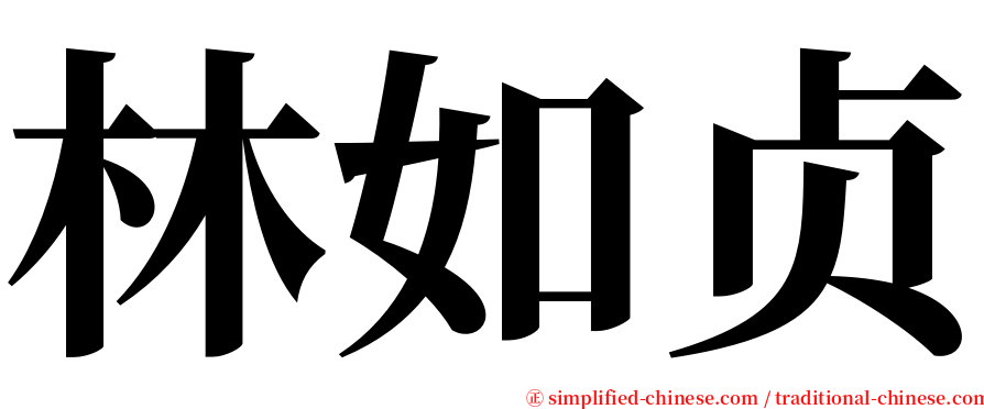 林如贞 serif font