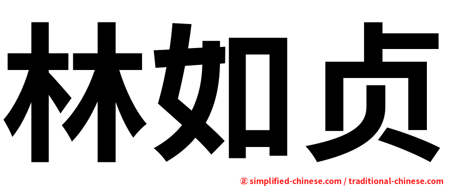 林如贞
