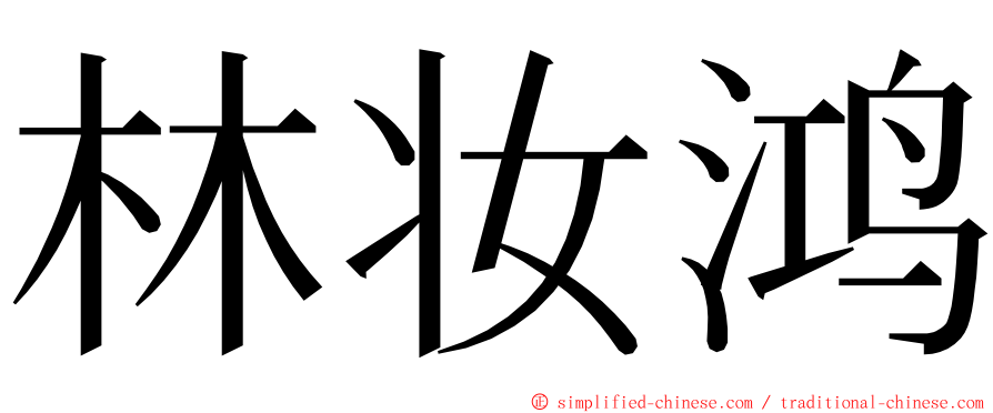 林妆鸿 ming font