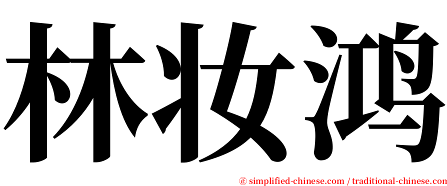 林妆鸿 serif font