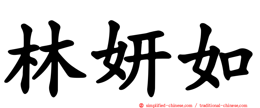 林妍如