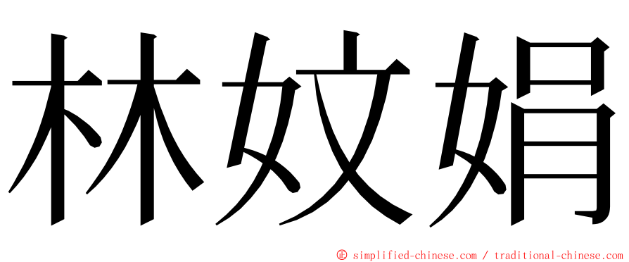 林妏娟 ming font