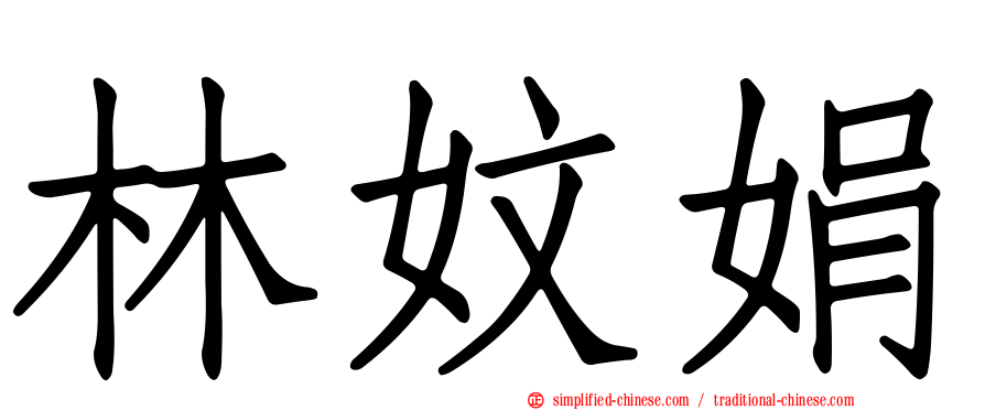 林妏娟