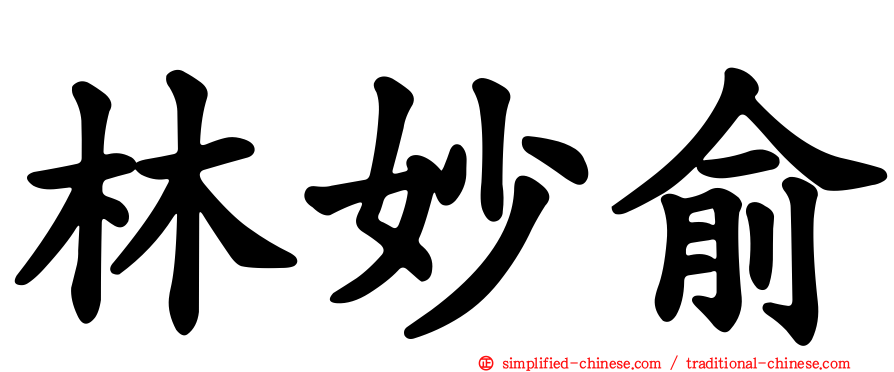 林妙俞