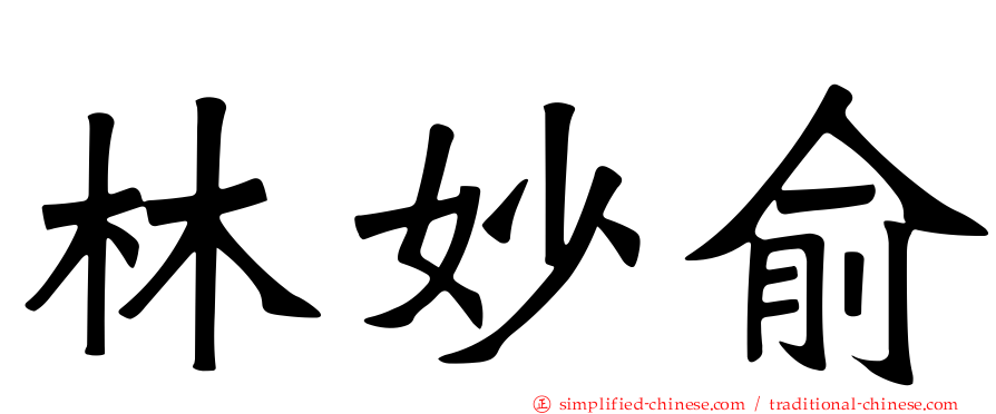 林妙俞