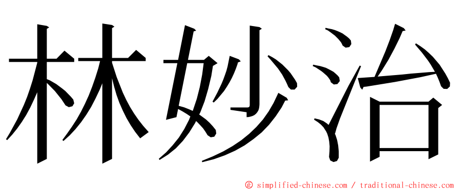 林妙治 ming font
