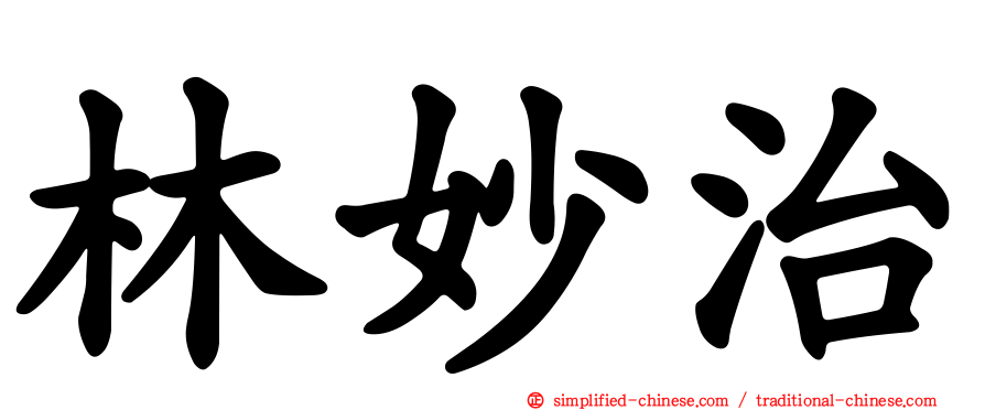 林妙治