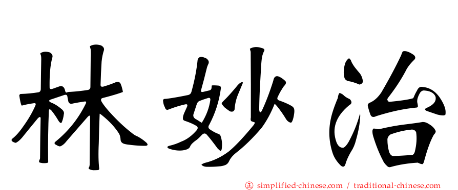 林妙治