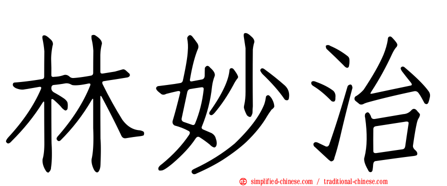 林妙治