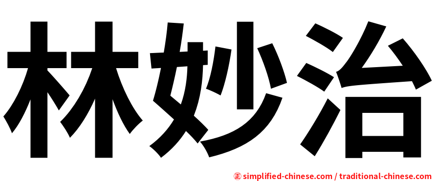 林妙治