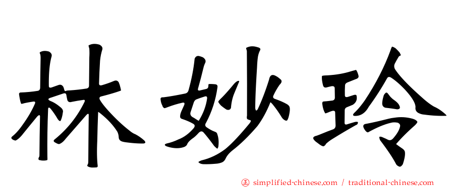 林妙玲