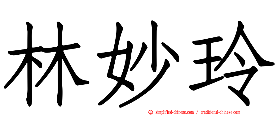 林妙玲