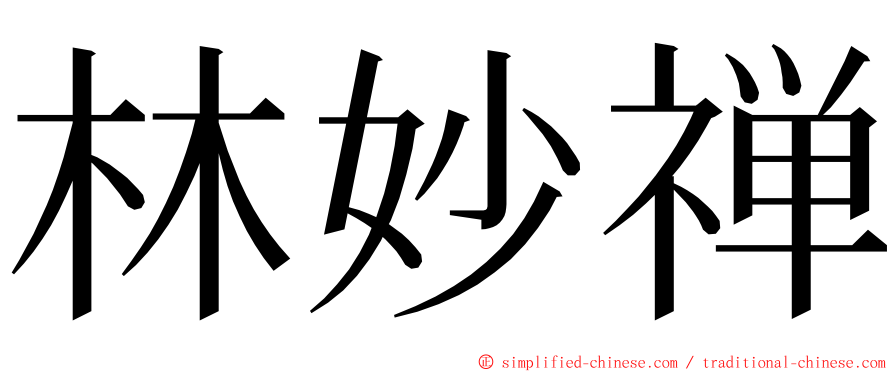 林妙禅 ming font