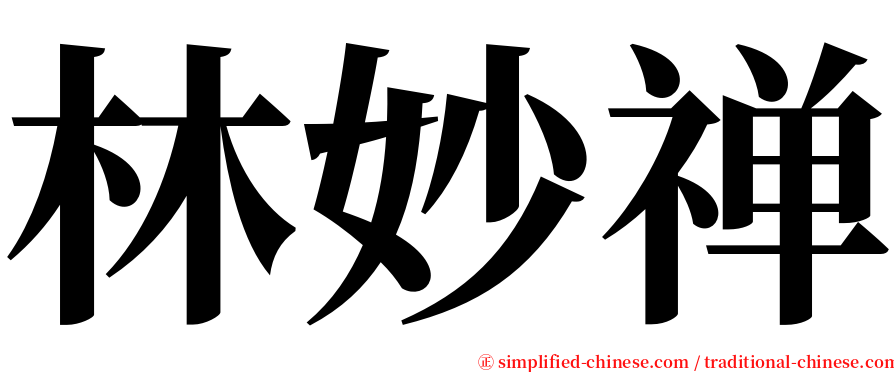 林妙禅 serif font
