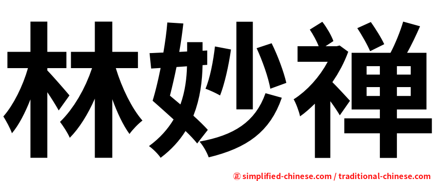 林妙禅