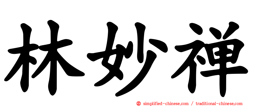 林妙禅
