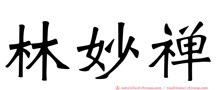 林妙禅