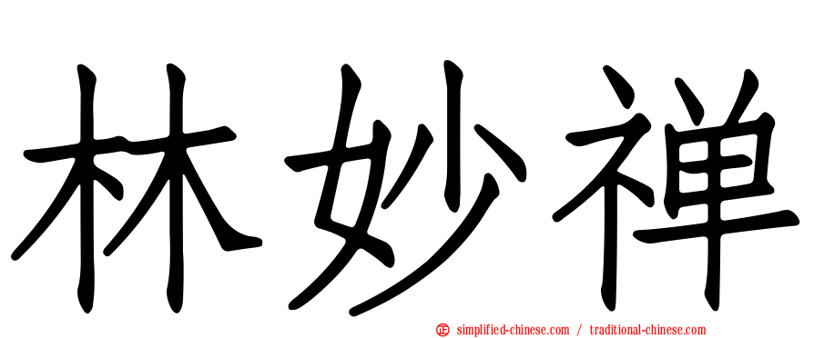 林妙禅