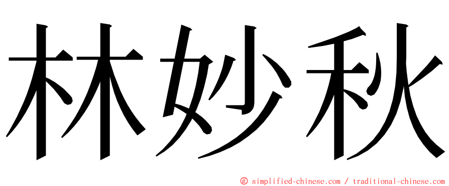 林妙秋 ming font