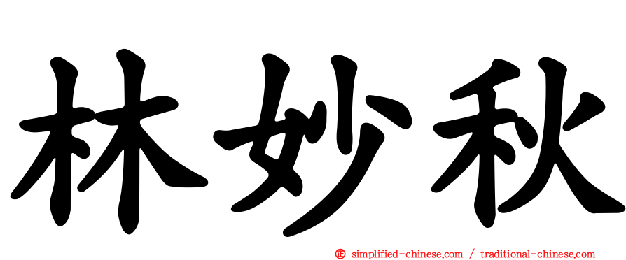 林妙秋