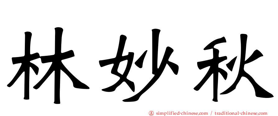 林妙秋