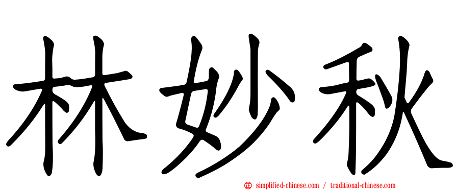 林妙秋