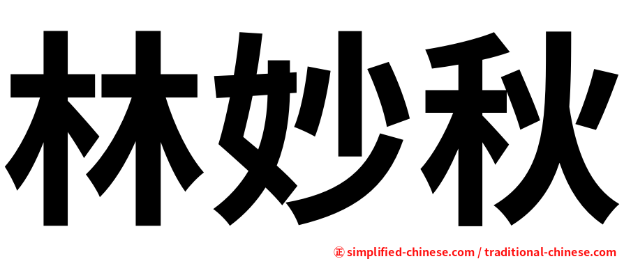林妙秋