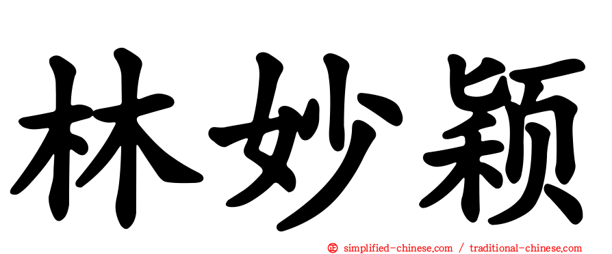 林妙颖