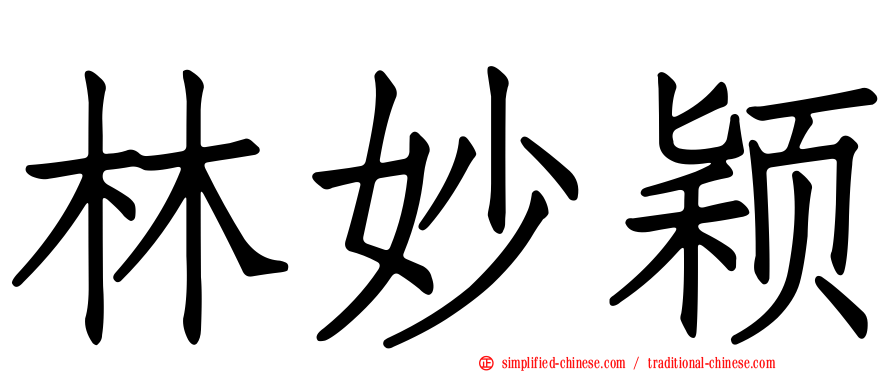 林妙颖