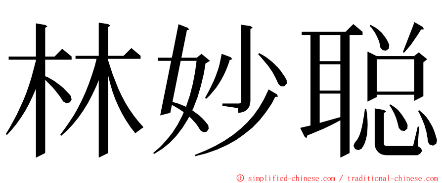 林妙聪 ming font