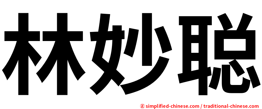 林妙聪