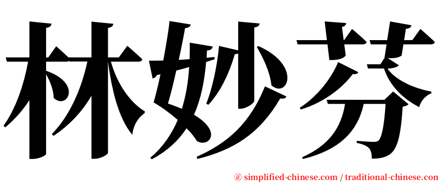 林妙芬 serif font